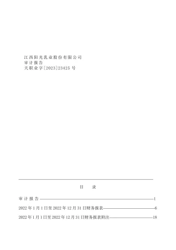 阳光乳业：2022年年度审计