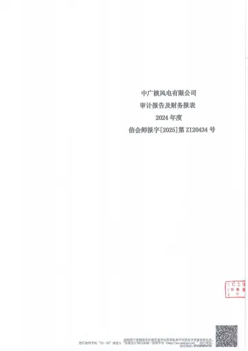 GC风电KV01：中广核风电有限公司2024年度审计