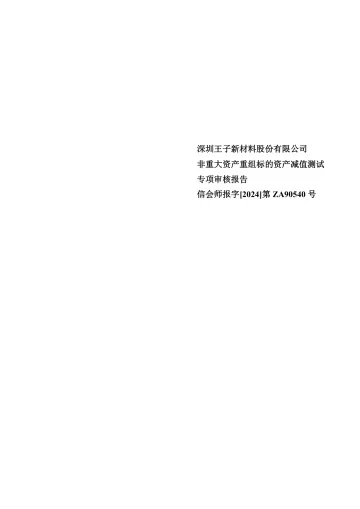 王子新材:深圳王子新材料股份有限公司非重大资产重组标的资产减值测试专项审核