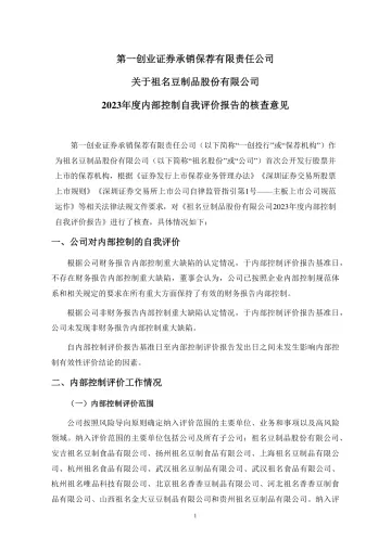 祖名股份：关于祖名豆制品股份有限公司2023年度内部控制自我评价