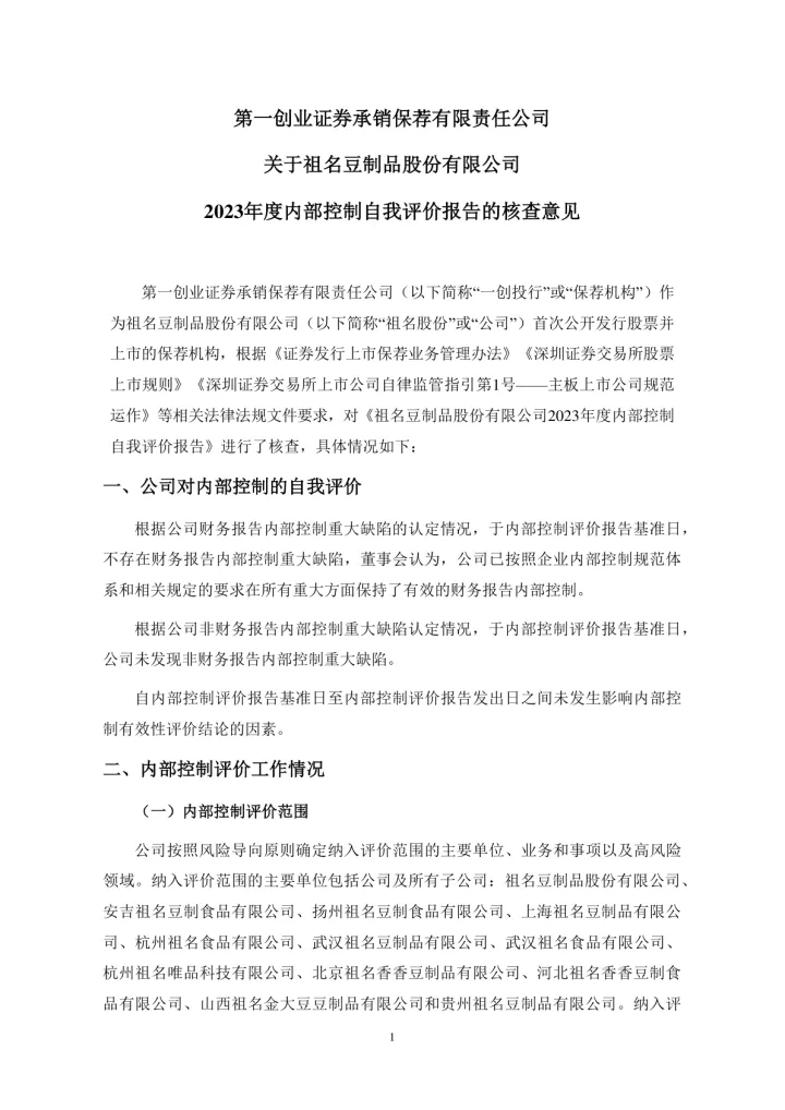 祖<em>名</em>股份：关于祖<em>名</em>豆制品股份有限公司2023年度内部控制自我评价