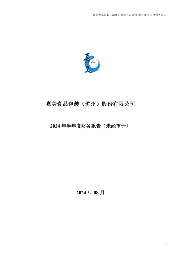 嘉美包装：2024年半年度财务
