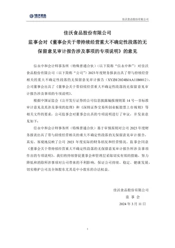 ST佳沃：监事会对《董事会关于带持续经营重大不确定性段落的无保留意见审计