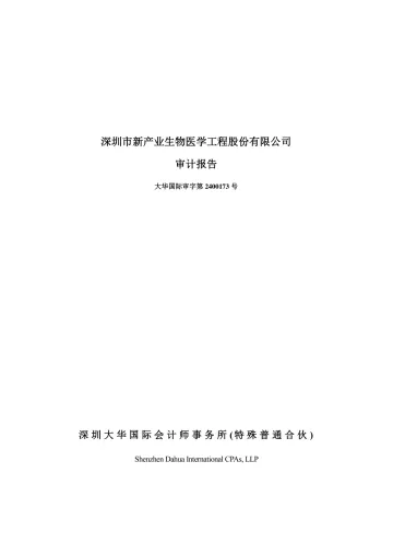 新产业：2023年年度审计