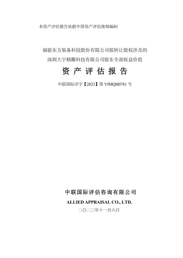 福能东方：深圳大宇精雕科技有限公司股东全部权益价值资产评估