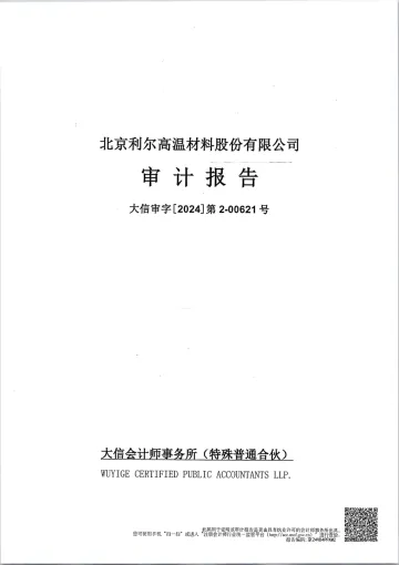 北京利尔：2023年年度审计