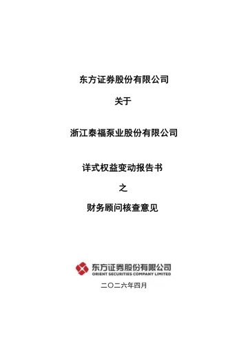 泰福泵业:东方证券股份有限公司关于浙江泰福泵业股份有限公司详式权益变动