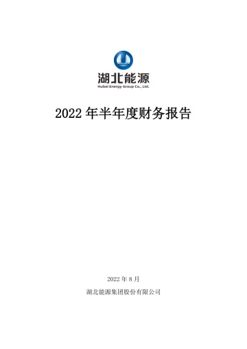 湖北能源：2022年半年度财务