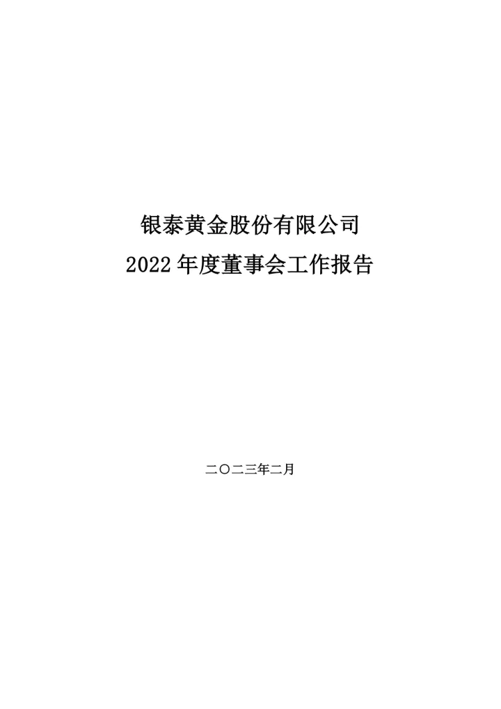 银泰黄金：2022年度董事会工作