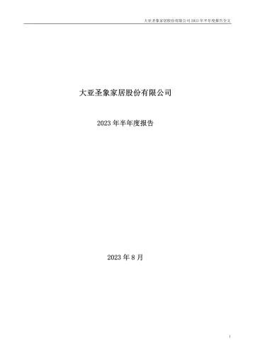 大亚圣象：2023年半年度
