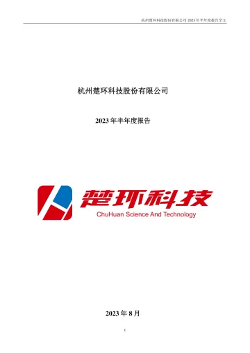 楚环科技：2023年半年度
