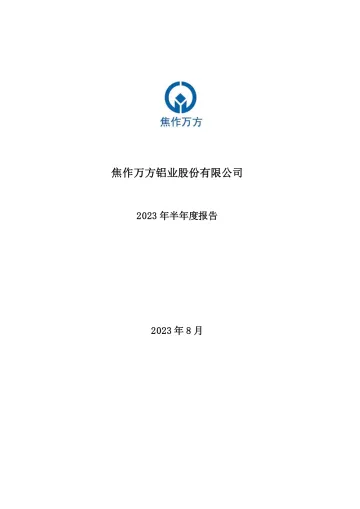 焦作万方：2023年半年度