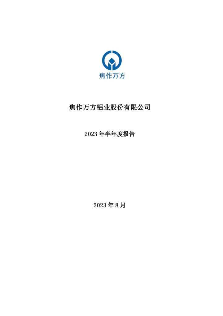 焦作万方：2023年半年度