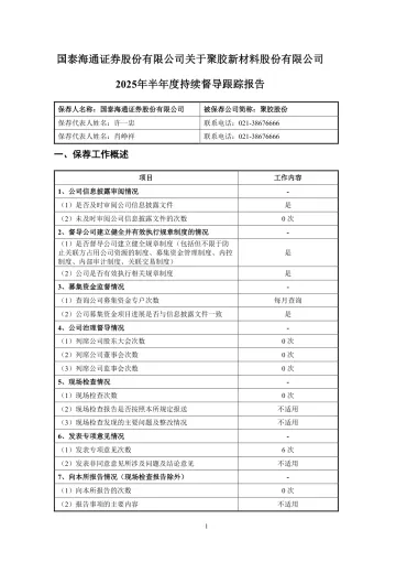 聚胶股份:国泰海通证券股份有限公司关于聚胶新材料股份有限公司2025年半年度持续督导跟踪