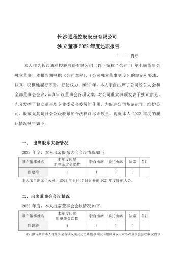 通程控股：通程控股独立董事2022年述职