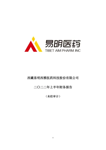 易明医药：2022年半年度财务