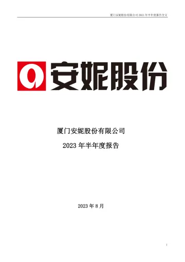 安妮股份：2023年半年度