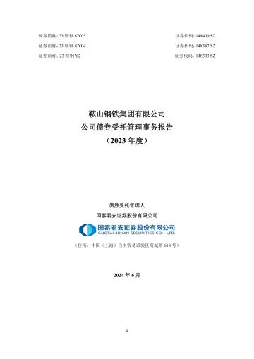 23鞍钢Y2：鞍山钢铁集团有限公司公司债券受托管理事务