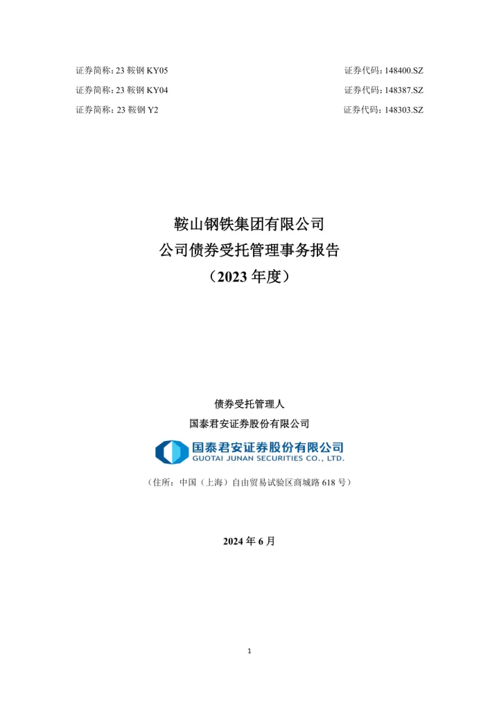 23鞍钢Y2：鞍山钢铁集团有限公司公司债券受托管理事务