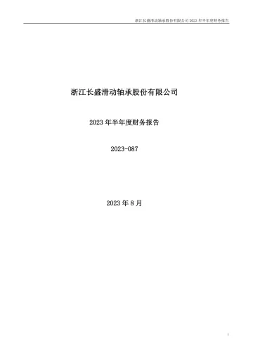 长盛轴承：2023年半年度财务