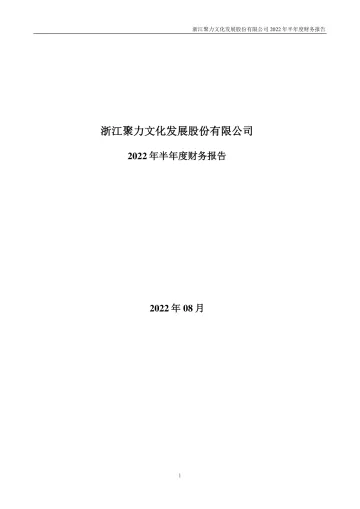 聚力文化：2022年半年度财务