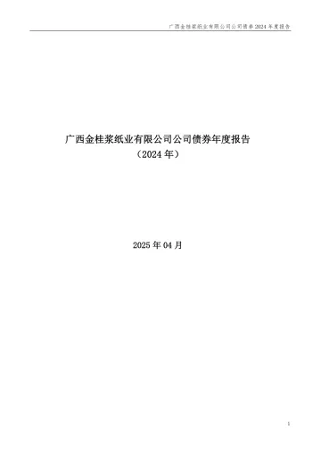 24金桂01：广西金桂浆纸业有限公司公司债券2024年度