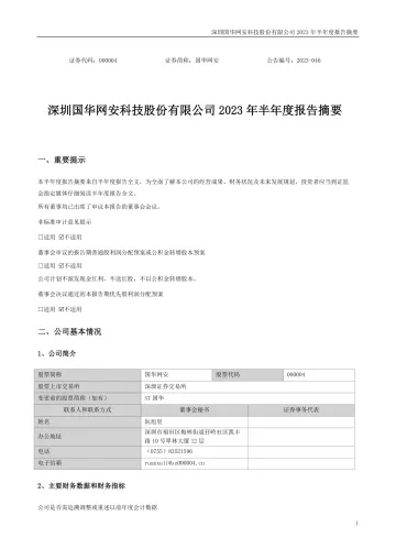 国华网安：2023年半年度