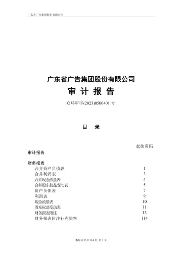 省广集团：2022年年度审计