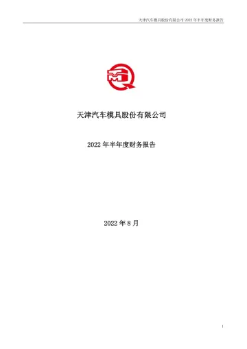 天汽模：2022年半年度财务