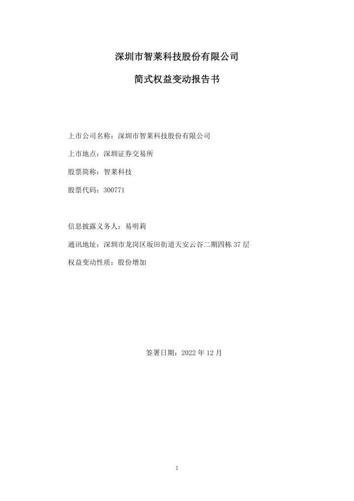智莱科技：简式权益变动