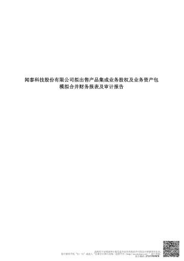 立讯精密:闻泰科技股份有限公司拟出售产品集成业务股权及业务资产包模拟合并财务报表及审计