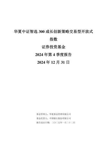 沪深300成长ETF:华夏中证智选300成长创新策略交易型开放式指数证券投资基金2024年第4季度
