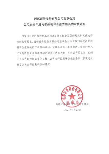 西部证券：监事会对公司2023年度内部控制评价