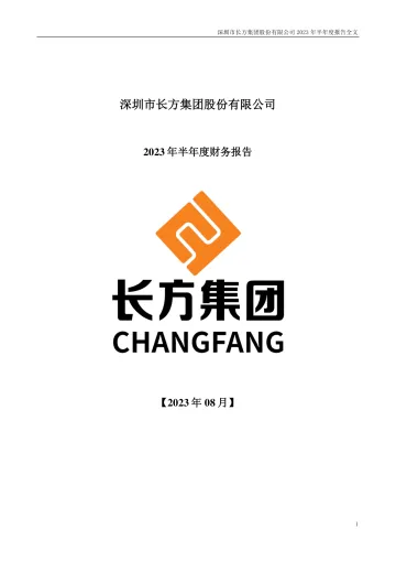 ST长方：2023年半年度财务