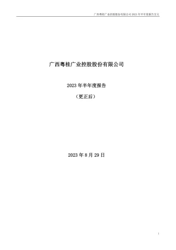 粤桂股份：广西粤桂广业控股股份有限公司2023年半年度