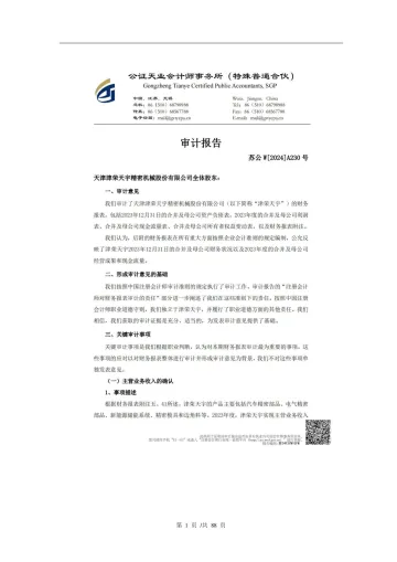 津荣天宇：2023年年度审计