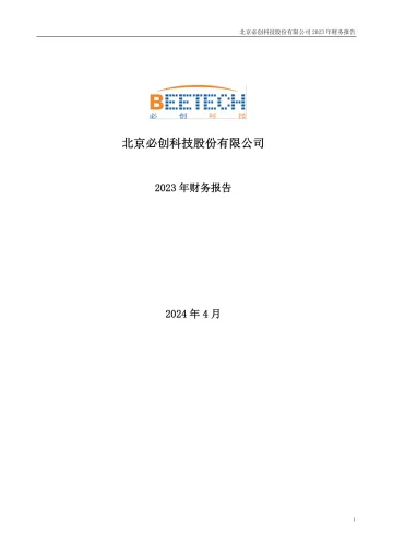 必创科技：2023年年度财务