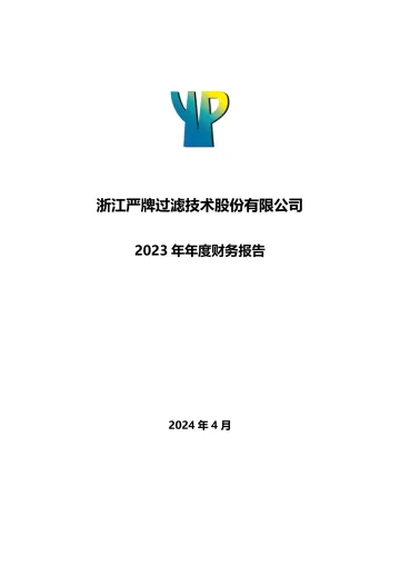 严牌股份：2023年年度财务