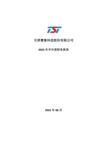 赛象科技：2022年半年度财务