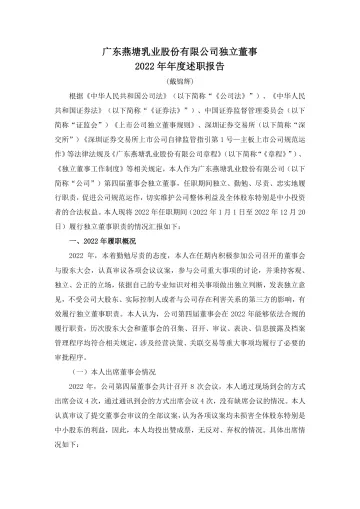 燕塘乳业：独立董事2022年年度述职