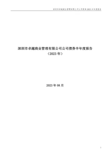 20卓越02：深圳市卓越商业管理有限公司公司债券2023半年度