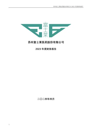 富士莱：2023年年度财务