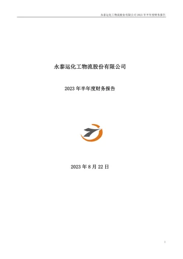 永泰运：2023年半年度财务