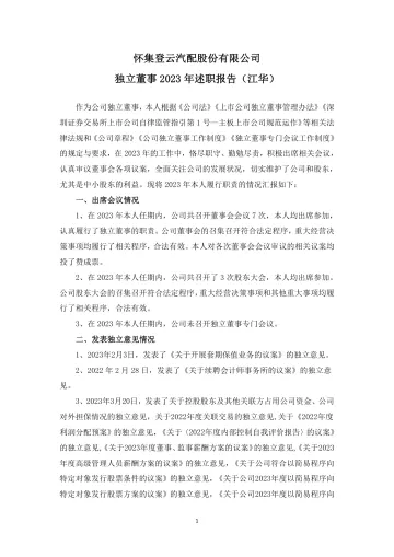 登云股份：独立董事2023年述职