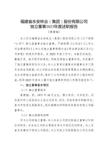 永安林业：独立董事2023年度述职
