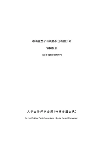 鞍重股份：鞍山重型矿山机器股份有限公司审阅