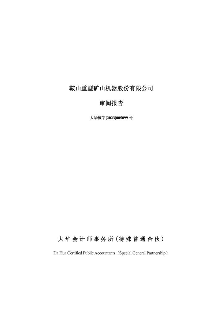 鞍重股份：鞍山重型矿山机器股份有限公司审阅