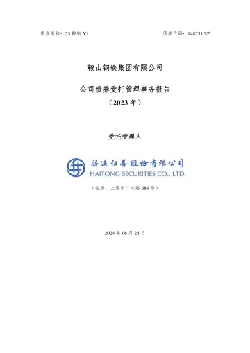 23鞍钢Y1：鞍山钢铁集团有限公司公司债券受托管理事务