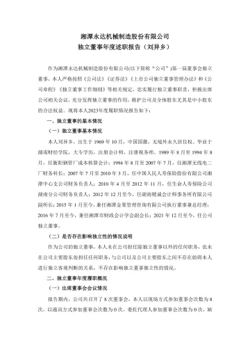 永达股份：湘潭永达机械制造股份有限公司独立董事年度述职