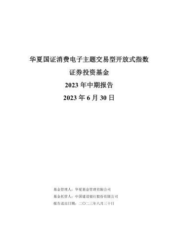 消费电子ETF:华夏国证消费电子主题交易型开放式指数证券投资基金2023年中期